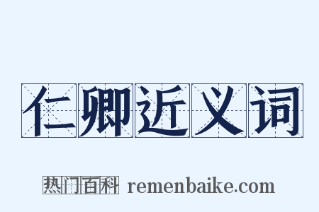 仁卿近义词是什么意思的图片